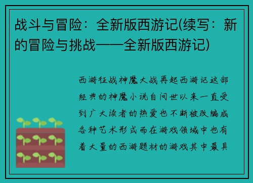 战斗与冒险：全新版西游记(续写：新的冒险与挑战——全新版西游记)