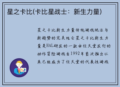 星之卡比(卡比星战士：新生力量)