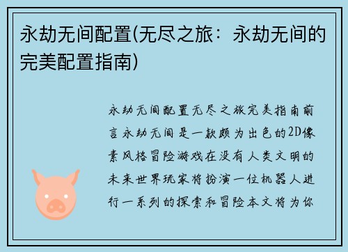 永劫无间配置(无尽之旅：永劫无间的完美配置指南)