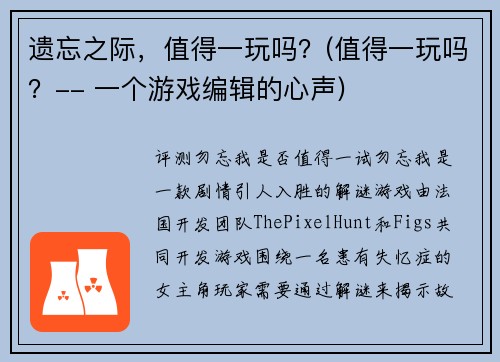 遗忘之际，值得一玩吗？(值得一玩吗？-- 一个游戏编辑的心声)
