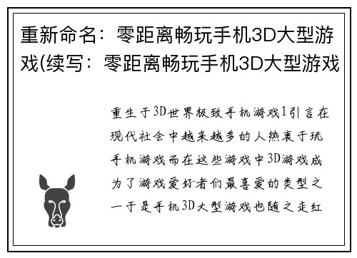 重新命名：零距离畅玩手机3D大型游戏(续写：零距离畅玩手机3D大型游戏的尝试)