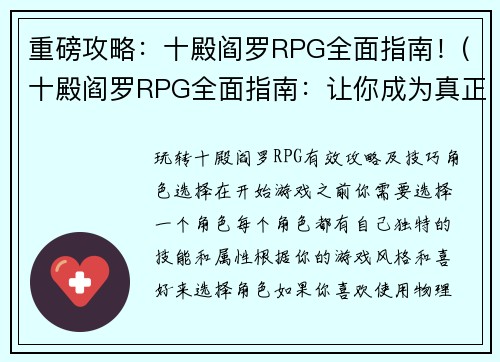 重磅攻略：十殿阎罗RPG全面指南！(十殿阎罗RPG全面指南：让你成为真正的玩家大师)