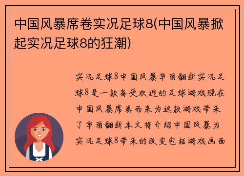 中国风暴席卷实况足球8(中国风暴掀起实况足球8的狂潮)