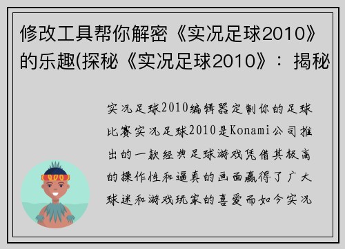 修改工具帮你解密《实况足球2010》的乐趣(探秘《实况足球2010》：揭秘游戏乐趣)