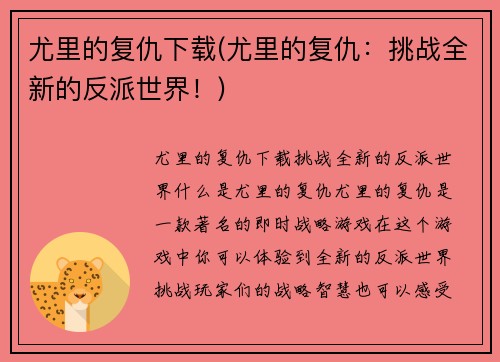 尤里的复仇下载(尤里的复仇：挑战全新的反派世界！)