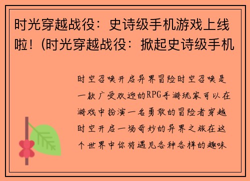 时光穿越战役：史诗级手机游戏上线啦！(时光穿越战役：掀起史诗级手机游戏热潮)