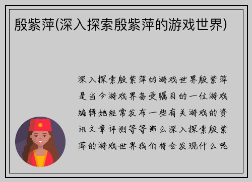 殷紫萍(深入探索殷紫萍的游戏世界)