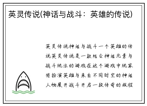 英灵传说(神话与战斗：英雄的传说)