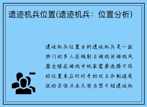 遗迹机兵位置(遗迹机兵：位置分析)