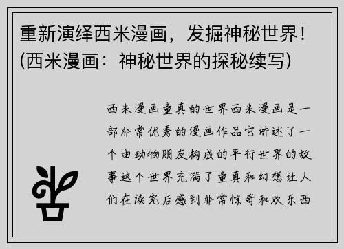 重新演绎西米漫画，发掘神秘世界！(西米漫画：神秘世界的探秘续写)