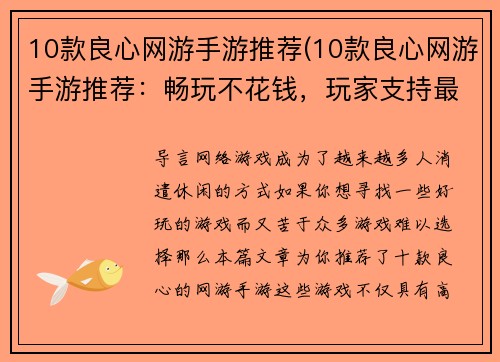 10款良心网游手游推荐(10款良心网游手游推荐：畅玩不花钱，玩家支持最多的游戏盘点)
