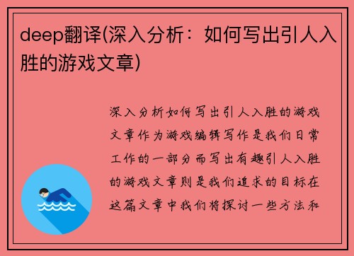 deep翻译(深入分析：如何写出引人入胜的游戏文章)