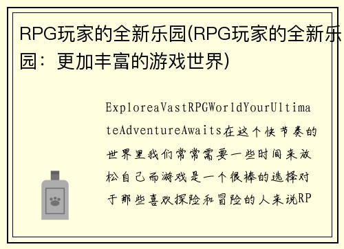 RPG玩家的全新乐园(RPG玩家的全新乐园：更加丰富的游戏世界)