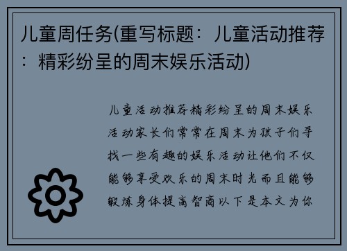 儿童周任务(重写标题：儿童活动推荐：精彩纷呈的周末娱乐活动)