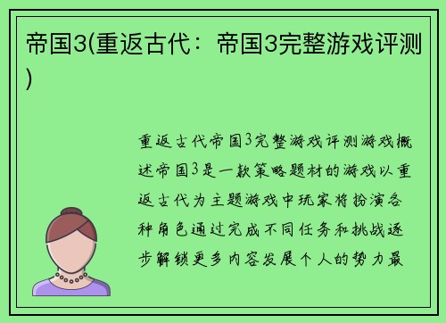 帝国3(重返古代：帝国3完整游戏评测)