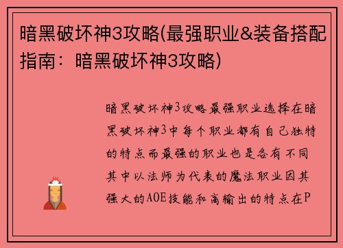 暗黑破坏神3攻略(最强职业&装备搭配指南：暗黑破坏神3攻略)