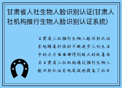 甘肃省人社生物人脸识别认证(甘肃人社机构推行生物人脸识别认证系统)