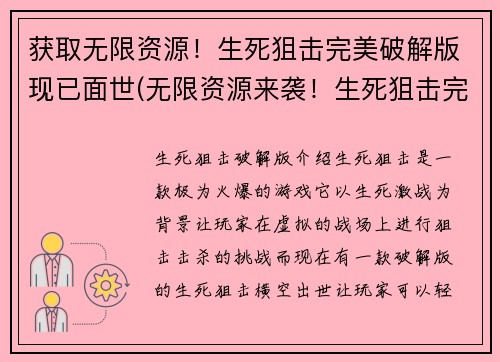 获取无限资源！生死狙击完美破解版现已面世(无限资源来袭！生死狙击完美破解版续作正式发布)