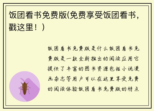 饭团看书免费版(免费享受饭团看书，戳这里！)