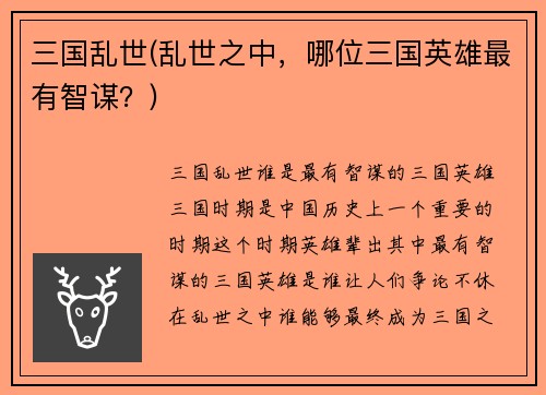 三国乱世(乱世之中，哪位三国英雄最有智谋？)