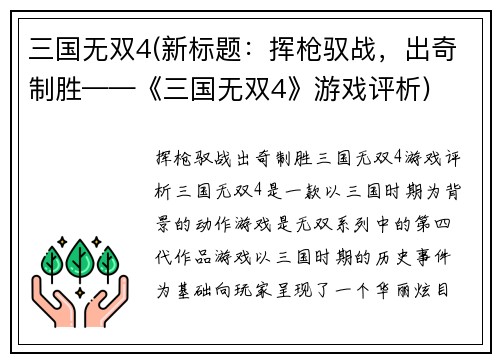 三国无双4(新标题：挥枪驭战，出奇制胜——《三国无双4》游戏评析)