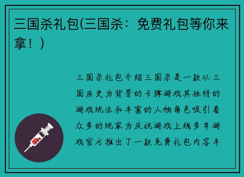 三国杀礼包(三国杀：免费礼包等你来拿！)