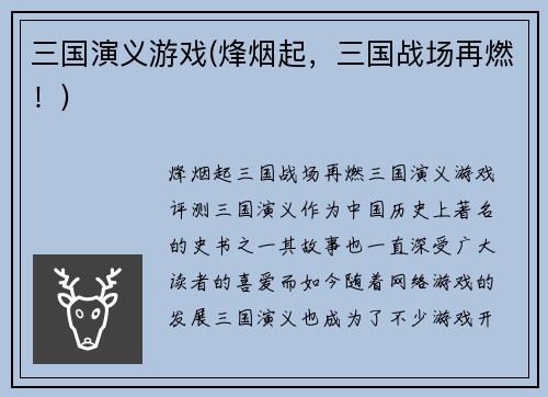 三国演义游戏(烽烟起，三国战场再燃！)
