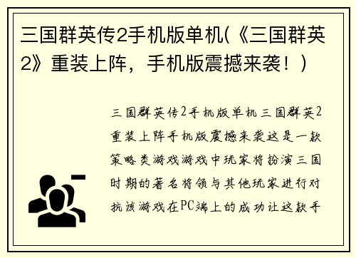 三国群英传2手机版单机(《三国群英2》重装上阵，手机版震撼来袭！)