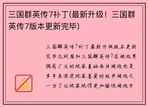 三国群英传7补丁(最新升级！三国群英传7版本更新完毕)