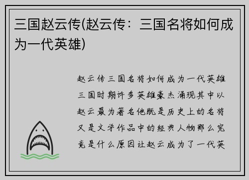 三国赵云传(赵云传：三国名将如何成为一代英雄)