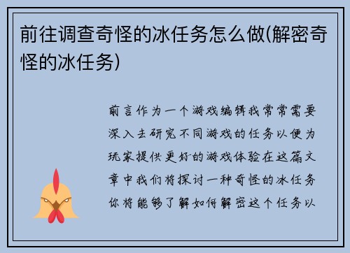 前往调查奇怪的冰任务怎么做(解密奇怪的冰任务)