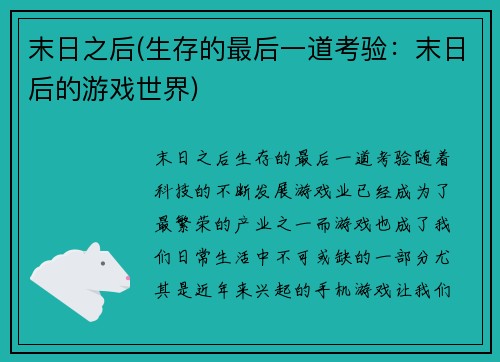 末日之后(生存的最后一道考验：末日后的游戏世界)