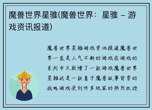 魔兽世界星骓(魔兽世界：星骓 - 游戏资讯报道)