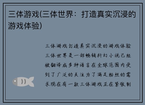 三体游戏(三体世界：打造真实沉浸的游戏体验)