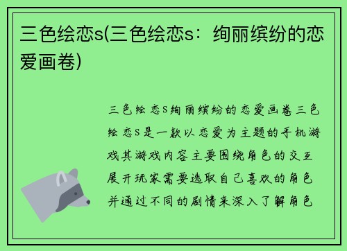 三色绘恋s(三色绘恋s：绚丽缤纷的恋爱画卷)