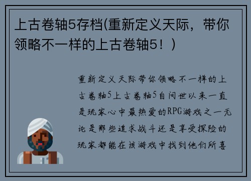 上古卷轴5存档(重新定义天际，带你领略不一样的上古卷轴5！)