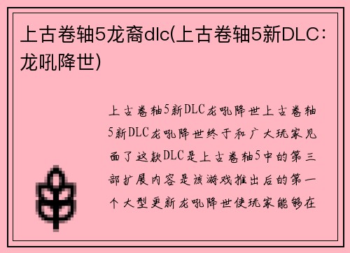 上古卷轴5龙裔dlc(上古卷轴5新DLC：龙吼降世)
