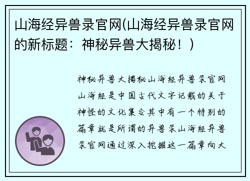 山海经异兽录官网(山海经异兽录官网的新标题：神秘异兽大揭秘！)