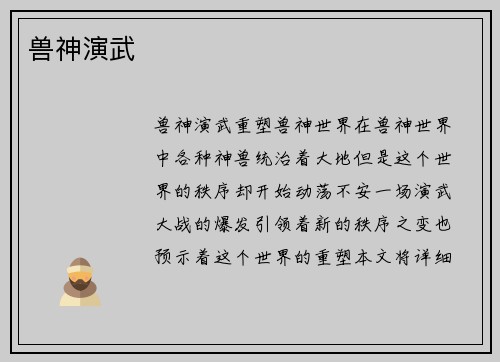 兽神演武
