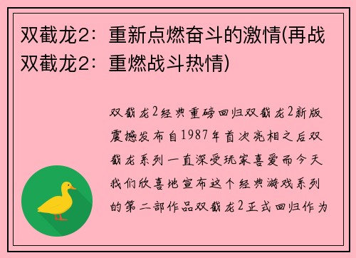 双截龙2：重新点燃奋斗的激情(再战双截龙2：重燃战斗热情)