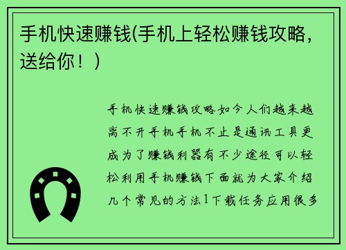 手机快速赚钱(手机上轻松赚钱攻略，送给你！)