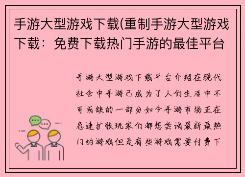 手游大型游戏下载(重制手游大型游戏下载：免费下载热门手游的最佳平台)