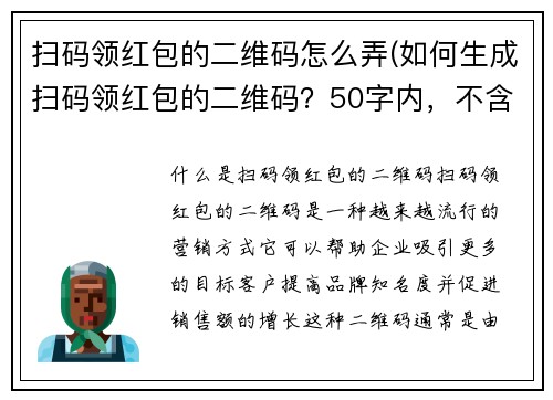 扫码领红包的二维码怎么弄(如何生成扫码领红包的二维码？50字内，不含符号。)