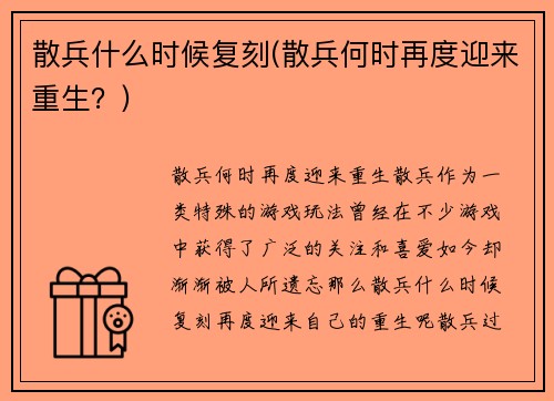 散兵什么时候复刻(散兵何时再度迎来重生？)