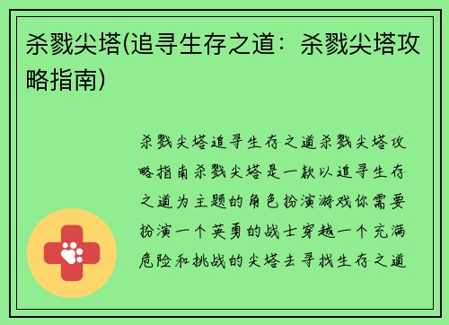 杀戮尖塔(追寻生存之道：杀戮尖塔攻略指南)
