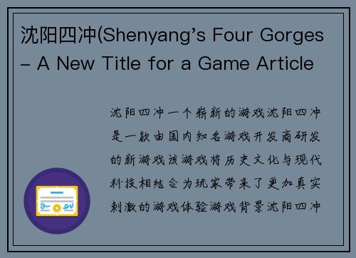 沈阳四冲(Shenyang's Four Gorges - A New Title for a Game Article.)