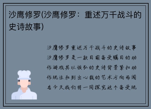 沙鹰修罗(沙鹰修罗：重述万千战斗的史诗故事)