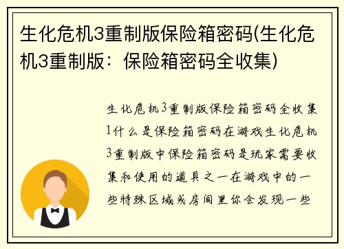 生化危机3重制版保险箱密码(生化危机3重制版：保险箱密码全收集)