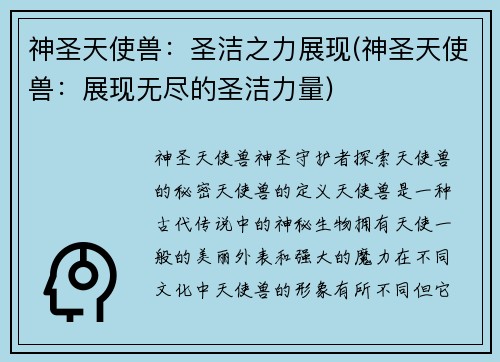 神圣天使兽：圣洁之力展现(神圣天使兽：展现无尽的圣洁力量)