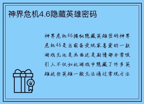 神界危机4.6隐藏英雄密码